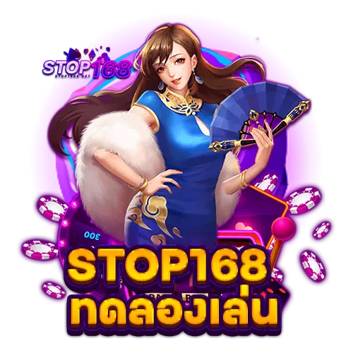 stop168 ทดลองเล่น