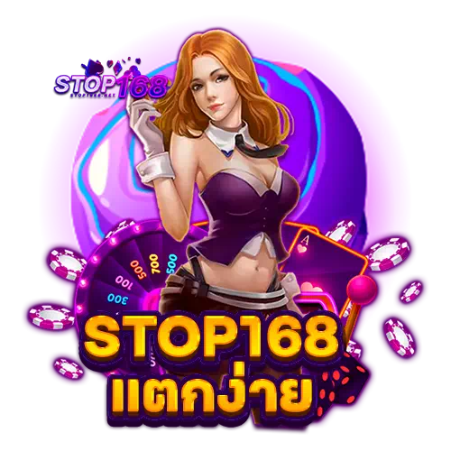 stop168 แตกง่าย